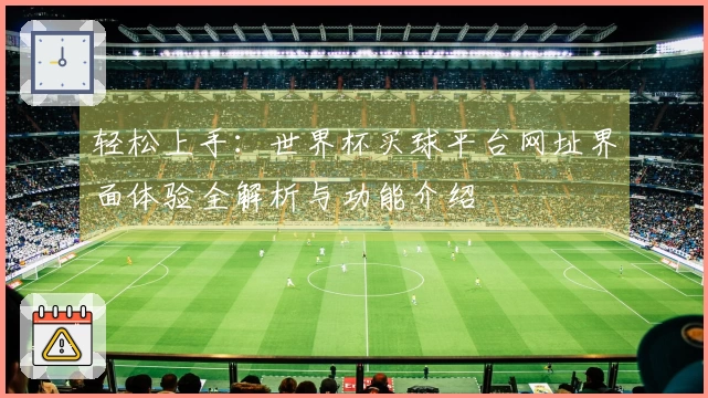 轻松上手：世界杯买球平台网址界面体验全解析与功能介绍