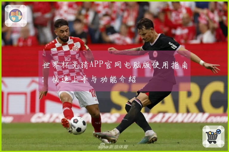 世界杯竞猜APP官网电脑版使用指南：快速上手与功能介绍
